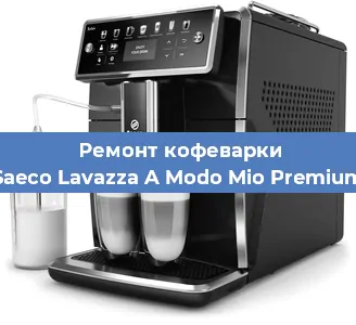 Ремонт кофемашины Saeco Lavazza A Modo Mio Premium в Красноярске